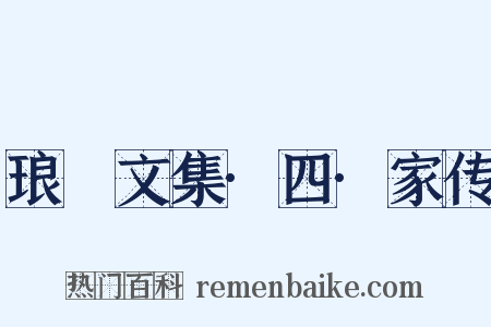 琅嬛文集·四·家传是什么意思的图片